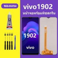 ราคา หน้าจอ vivo 1902 จอวีโว่ 1902 จอชุด จอแท้ จอ+ทัช Lcd Display วีโว่ 1902 หน้าจอ 1902 (23663669370)