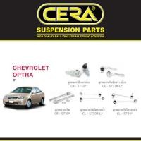 ราคา ช่วงล่าง ลูกหมากปีกนก ลูกหมากแร็ค คันชัก กันโคลง เชฟโรเลต ออปตร้า Chevrolet Optra ยี่ห้อ Cera (3261840540)
