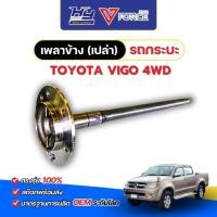 ราคา เพลาข้าง (เปล่า) รถกระบะ TOYOTA VIGO 4WD / วีโก้ โฟวิล (26973590701)