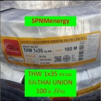 ราคา สายไฟ THW 1x35/ 1x70 ตร. มม. ม้วน 100 เมตร PKS/ Thai union สายทองแดงแท้ มาตรฐาน มอก.11 PART5-2553 THW 1×10 ตร.SPNMenergy (6377047810)