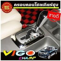 ราคา ฝาครอบเกียร์ ครอบเกียร์ ออโต้ ชุบโครเมี่ยม TOYOTA VIGO CHAMP ปี 2011 2012 2013 2014 (9914855055)