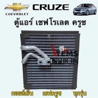ราคา คอยล์เย็น ตู้แอร์ ครูซ เชพโรเลต Chevrolet Cruze ทุกรุ่น (Vinn) ตู้แอร์ Cruze น้ำยาแอร์ r134a (10591119696)