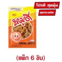 ราคา หมูดี หมูหยอง 22 กรัม (แพ็ก 6 ชิ้น) (25535530482)