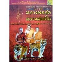 ราคา ตะกรุดเสือ พยัคฆ์มหาอำนาจ บารมี หลวงพ่อสุด หลวงพ่อเปิ่น  สุดยอดเเห่งพุทธเวทย์เสือ อันดับ 1 ของเมืองไทย (29680360793)