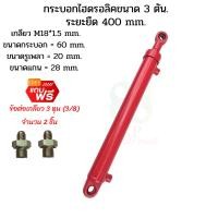 ราคา กระบอกไฮดรอลิค ขนาด 3 ตัน ระยะชัก 40 Cm. (400 mm.) กระบอกสูบไฮดรอลิค , สำหรับงานรถไถดัดแปลง ,งานเกษตร (23146661040)