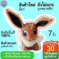 ราคา ตุ๊กตาอีวุย 7 นิ้ว ตุ๊กตา Pokemon Eevee ตุ๊กตาโปเกม่อน ตัวเล็ก นุ่มนิ่มๆ น่ารักๆ ตุ๊กตาโปเกมอน ลิขสิทธิ์แท้ พร้อมส่ง (7668529306)