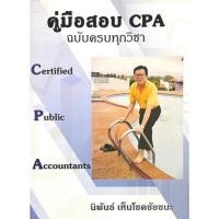 ราคา Chulabook|c111|หนังสือ|คู่มือสอบ CPA ฉบับครบจบทุกวิชา นิพันธ์ เห็นโชคชัยชนะ 9786166167146 (26866502224)