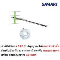 ราคา Samart เสาอากาศดิจิตอล รุ่น 14E สำหรับบ้านที่อยู่ไกลสถานี หรือต่อดูหลายจุด สำหรับติดตั้งภายนอก พร้อมสายสัญญาณ 10 เมตร D (16435383842)