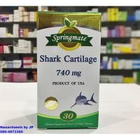 ราคา springmate shark cartilage สปริงเมท กระดูกอ่อนปลาฉลาม 740 mg 30 เม็ด (913435156)