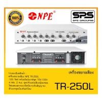 ราคา เครื่องขยาย AC-DC เครื่องขยายเสียง รุ่น TR-250L ยี่ห้อ NPE สินค้าพร้อมส่ง ส่งไววววว (23807737281)