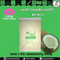 ราคา UFM มะพร้าวอบแห้ง เบอร์ 9 ตราดาว ขนาด 1Kg และแบ่งบรรจุ 500g (10726587423)