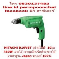 ราคา HITACHI สว่านไฟฟ้า 10มม 450W ของแท้ 100% (1113824863)