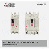 ราคา MITSUBISHI MCCB NF63-CV-3P สวิทซ์ตัดตอนอัตโนมัติ เซอร์กิตเบรกเกอร์ 3A Molded Case Circuit Breaker MCCB Phaijit Electric (19032840130)