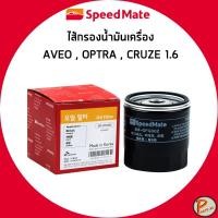 ราคา CHEVROLET AVEO , OPTRA , CRUZE 1.6 ไส้กรองน้ำมันเครื่อง กรองเครื่อง เชฟโรเลต อาวีโอ้ ออฟต้า ครูซ / 96879797 SPEEDMATE (27981859401)