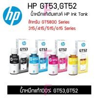 ราคา น้ำหมึกเติมHP DeskJet GT 5810 / 5820 HP Ink Tank 115 / 310 / 315 / 319 HP Ink Tank Wireless 410 / 415 / 419 (8341415591)
