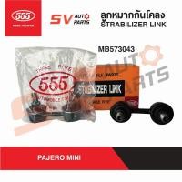 ราคา 555ญี่ปุ่น ลูกหมากกันโคลงหน้า MITSUBISHI PAJERO MINI ปาเจโร่ มินิ | STABILIZER LINK (24078802282)
