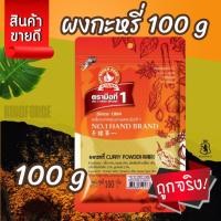 ราคา ผงกะหรี่ (ในประเทศ) 100g ง่วนสูน ตรามือที่ 1 (26326658156)