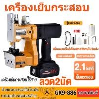 ราคา เครื่องเย็บกระสอบพกพาไร้สาย รุ่น GK9-886 (พร้อมอุปกรณ์และสายไฟ) (27527352323)