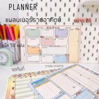 ราคา สมุด Planner สันกาวฉีกได้ ขนาดB5 มี50 แผ่นต่อลาย ลายน่ารัก (15947648912)