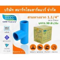 ราคา สามทางหนา พีวีซีสามทาง พีวีซี สามทางหนาPVC ขนาด 1.1/4" (1 นิ้ว 2หุุน) : ดี.เอส.เอ.ไอ (DSAI) (7943055390)
