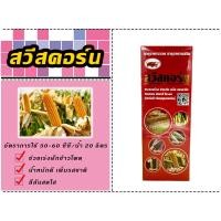 ราคา สวีสคอร์น 1ลิตร อาหารเสริมสำหรับข้าวโพด ช่วยให้ลำต้นใหญ่แข็งแรง ทนแล้ง ฝักใหญ่ เมล็ดเต็ม น้ำหนักดี สีสวย (15005452384)