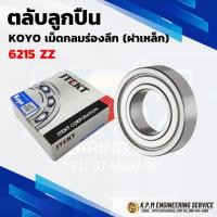 ราคา KOYO 6215ZZ ตลับลูกปืนเม็ดกลมร่องลึก ฝาเหล็ก ( Deep Groove Ball Bearing ) ขนาด 75x130x25 mm (28436068291)