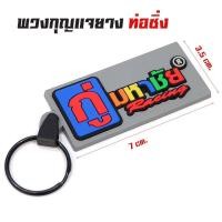 ราคา พวงกุญแจ สำนักท่อ โลโก้ท่อสูตร - กู่มหาชัย (6659661130)