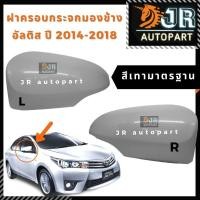 ราคา ฝาครอบกระจกมองข้าง 14-18TOYOTA ALTIS,VIOS,YARIS,CAMRY (7311191847)