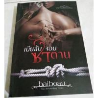 ราคา เมียลับจอมซาตาน (265097474)