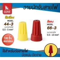 ราคา วายนัท วายนัทสายไฟ SUMO ซูโม่ ปิดสายไฟ วายนัทจับสายไฟ รุ่น 44-3 สีเหลือง 66-3 สีแดง ราคาสุดคุ้ม 100ชิ้น/กล่อง OIL8448 (21892002984)