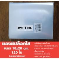 ราคา ถุงซิปใส ซองซิปใส ซองพลาสติกใส เกรดA ขนาด 18x28 cm. แพค 1กก. (27586964082)