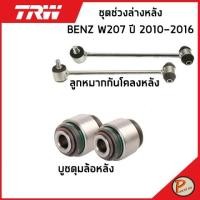ราคา BENZ W207 ชุดช่วงล่าง หลัง TRW / E-Class MERCEDES BENZ ปี 2010-2016 บูชดุมล้อหลัง ลูกหมากกันโคลงหลัง (17090298812)