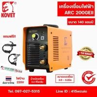 ราคา KOVET ARC200GEII เครื่องเชื่อมไฟฟ้า140แอมป์ ไฟบ้าน220V รับประกัน 1 ปี อุปกรณ์ครบพร้อมใช้ (29326348120)