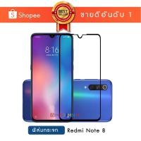 ราคา ฟิล์มกระจก เต็มหน้าจอ Radmi Note 8 แบบกาวเต็ม | Tempered Glass Full Glue Radmi Note 8 [Edge to Edge Coverage] (5927757107)