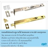 ราคา กลอนฝังซ่อนข้าง ประตูบานไม้ สแตนเลส เกรด 201 ขนาด 6,8,12 นิ้ว ก้านโยก ขนาด 6 , 8, 10, 12นิ้ว CWT (8440327096)