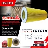 ราคา กรองอากาศ, ไส้กรองอากาศ USEFOR TOYOTA COMMUTER ดีเซล (17801-30050) (44005574945)