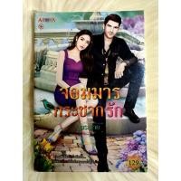 ราคา หนังสือนิยายรักมือ 1 แนวโรแมนติก เรื่อง จอมมารกระชากรัก ผู้แต่ง พระพาย (10216530153)