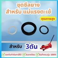 ราคา ซีลยาง สำหรับซ่อมแม่แรงตะเข้ 3ตัน (1ชุด มี3ชิ้น) (27531139002)