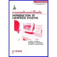 ราคา ตำราเรียนราม IT105(H) / INT1005(H) ระบบคอมพิวเตอร์เบื้องต้น (17221968550)