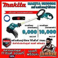 ราคา MAKITA UR100DZ เครื่องเล็มหญ้าไร้สาย สายเอ็น 12V. MAKITA รุ่น UR100DZ เครื่องเปล่า ไม่มีแบตและแท่นชาร์จ (9077392279)