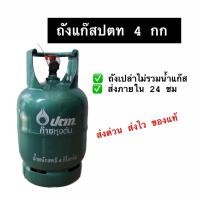ราคา ถังแก๊ส ถังทำสี หมุนเวียน 4 kg ยี่ห้อปตท ไม่รวมน้ำแก๊ส (20437693352)