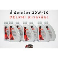 ราคา Delphi น้ำมันเครื่อง 20w-50 เกรดรวม API SG/CD ขนาด3L,4L,5L,6L,7L (7214494191)