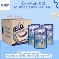 ราคา Chilly ผลิตภัณฑ์น้ำยาซักผ้าสำเร็จรูป ขนาด350 ม.ล. ยกลัง 1ลังบรรจุ24ซอง สุดคุ้ม (19590469205)