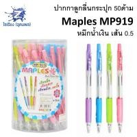 ราคา ปากกาลูกลื่น 50ด้าม Maples MP919/MP919B คละสี (2782699322)