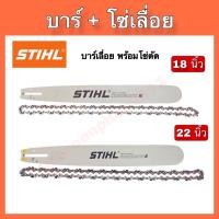 ราคา บาร์+โซ่ STIHLเลื่อยยนต์ ขนาด18นิ้ว 22นิ้ว (4490778605)