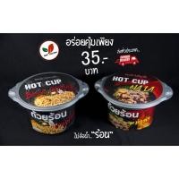 ราคา Hot! บะหมี่ ถ้วยร้อน พร้อมผัก (มีซองร้อนในถ้วย) ไม่ง้อน้ำร้อน #หมาล่า #ชาบูน้ำดำ #แจ่วฮ้อน จำกัดออเดอร์ละ 3 ถ้วย (7665113013)