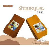 ราคา ผ้าขนหนู ผ้าขนหนูถวายพระ ผ้าขนหนูพระ cotton 100% (ขนาด 15X30นิ้ว) ยกโหล 12 ผืน (15887877318)