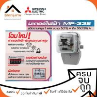 ราคา มิเตอร์ไฟฟ้า MITSUBISHI MF-33E มีให้เลือก 2 แบบ 5(15)A , 15(45)A (25860883441)