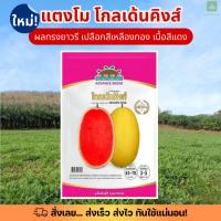 ราคา ซองพรีเมี่ยม โกลเด้น คิงส์ 120เมล็ด เมล็ดพันธุ์แตงโม แตงโม แตงโมเหลือง ตะวันต้นกล้า (24666152292)