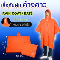 ราคา (ส่งด่วน) เสื้อกันฝน แบบค้างคาวสีส้มจราจร เสื้อกันฝนปันโจ ชุดกันฝนค้างคาว ของผู้ใหญ่ ฟรีไซส์ มีฮู้ดในตัว พร้อมเช (14395152718)